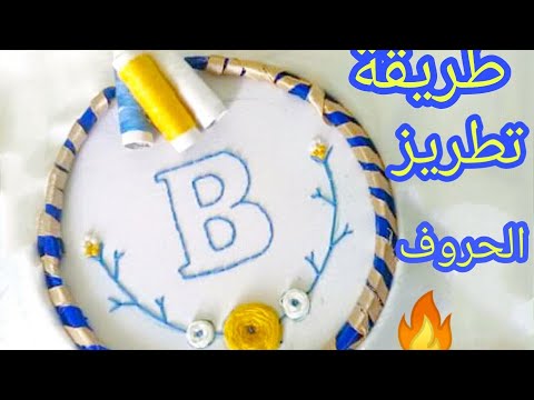 تطريز الحروف للمبتدئات ✔ بأبسط طريقة وأفضل نتيجة🔥😍