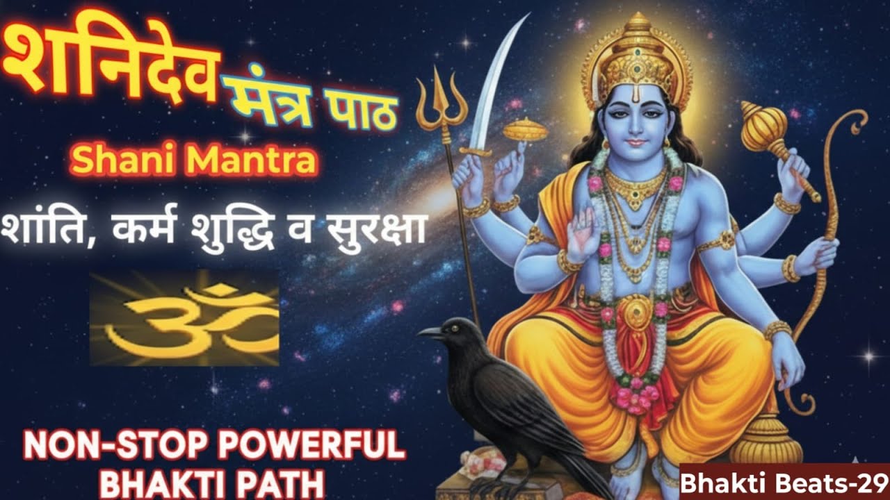 शनि देव मंत्र पाठ | Shani Mantra | शांति, कर्म शुद्धि व सुरक्षा | Non-Stop Powerful Bhakti Path