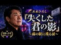 🎤 五木ひろし 💔🌙『失くした君の影 〜雨の駅に残る涙〜』 🚉☔🥀✨💔🌙🎶🔥📈❤️🩹🎤🌧️🌌✨