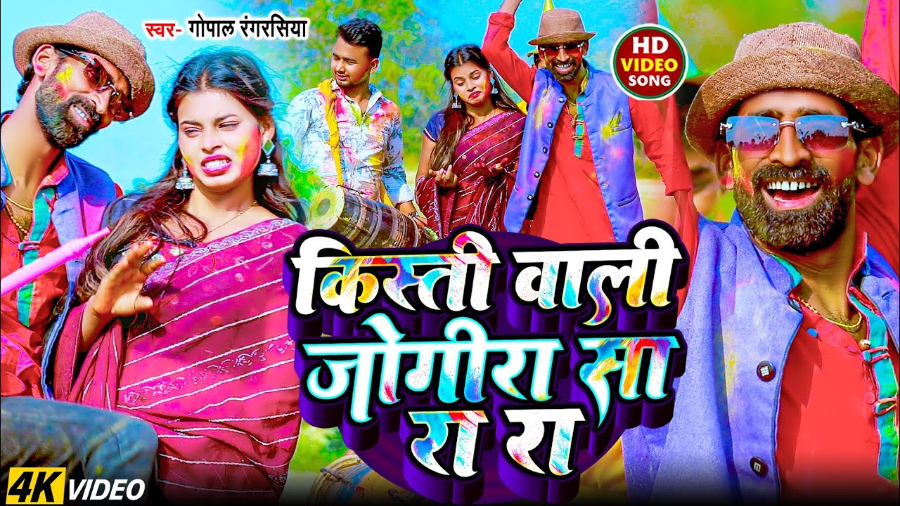 2025 का होली सांग #जोगीरा सारा रा रा #Gopal rangrasiya  #Holi Special Jogira #Bhojpuri Jogira Song