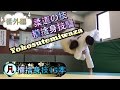 凡人柔道　番外編　横捨身技　Technique of Kodokan YOKOSUTEMIWAZA
