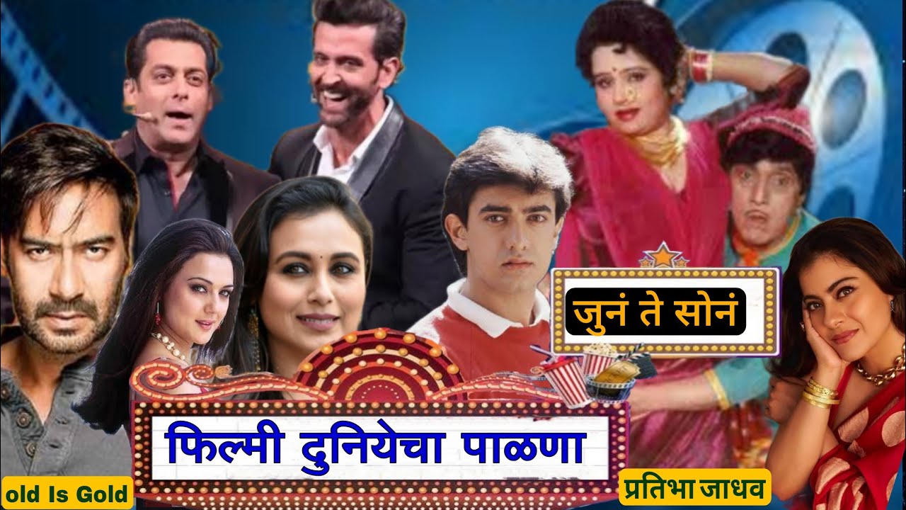 फिल्मी दुनियाचा पाळणा | एक आगळावेगळा पाळणा पुन्हा पुन्हा पहाल  असा Filmy Duniyecha Palna |  #palana