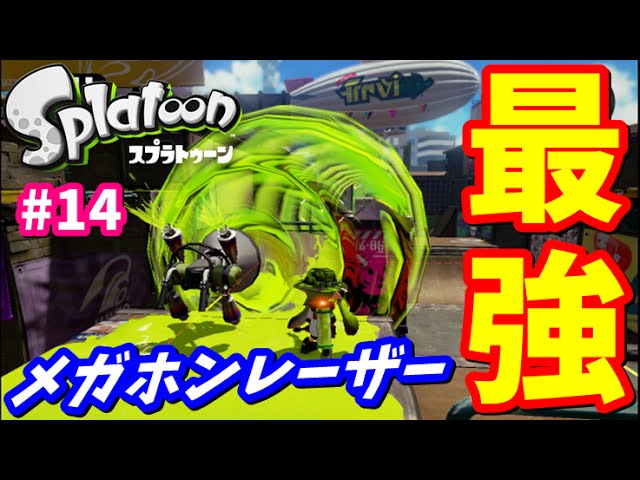 スプラトゥーン メガホンレーザー強すぎいぃぃぃ 下手くそスプラスコープワカメでガチマッチ 再びs に行こう 14 Youtube
