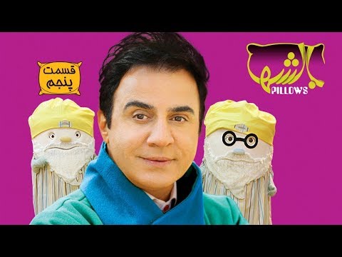 Serial Baleshha Part 5 سریال بالشها قسمت 5