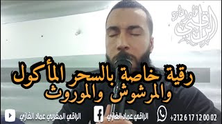 رقية إبطال السحر المأكول / المرشوش/ الموروث ..