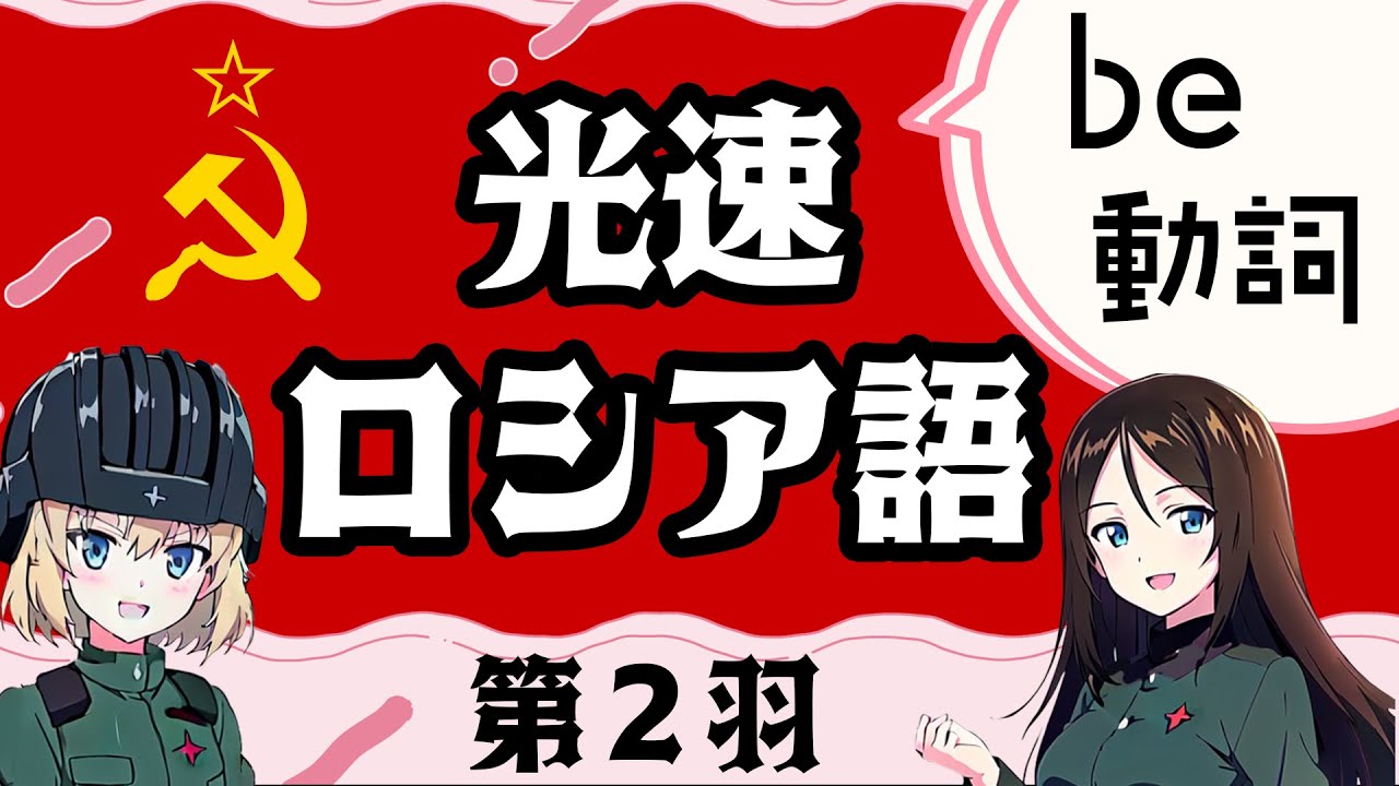 ロシア語】カチューシャでもわかる光速ロシア語講座(2) be動詞と人称
