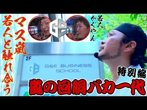 【ディスクアップ】～未来のスター出てこいやぁ～! マス嵐、G&Eへ行く～回胴バカ一代≪特別編≫《嵐・かぐやん》[必勝本WEB-TV][パチンコ][パチスロ][スロット]