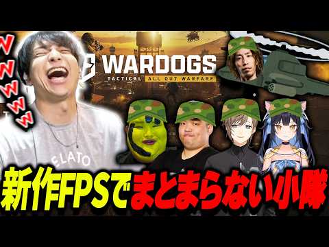 新作FPSを即席小隊で挑むもまとまらず爆笑するけんき【夜よいち/叶/釈迦/U者/ありけん/けんき切り抜き】