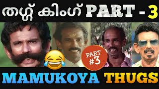 Mamukoya Thug Life Part 3 | Thug Life Malayalam |