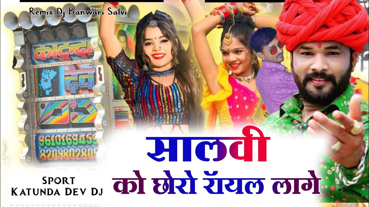 Singer Mukesh Swaibhoj || सालवी को छोरो रॉयल लागे || Salvi Ko Choro Royal Lage !! New Dj Remix 2023