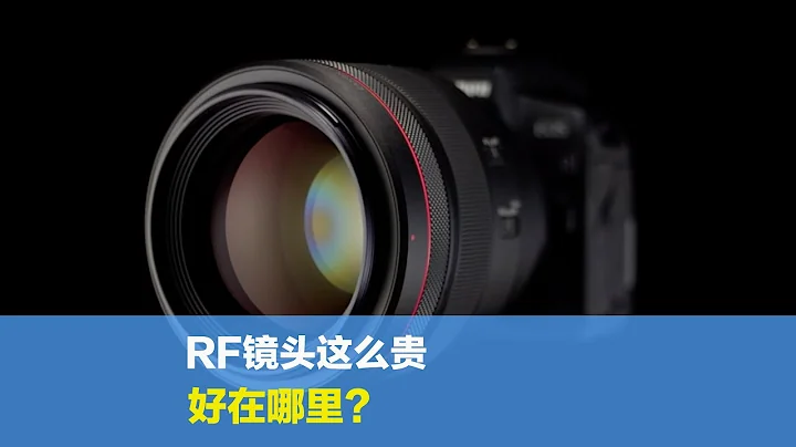 RF镜头这么贵，它到底好在哪里？这六点让您重新认识RF卡口的镜头 - 天天要闻
