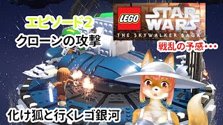 【LEGO　STARWARS　THE SKYWALKER SAGA】化け狐Vtuberといくレゴ銀河　エピソード2　クローンの攻撃　戦乱の予感・・・　　#バーチャルYoutuber  【今之ホクト】