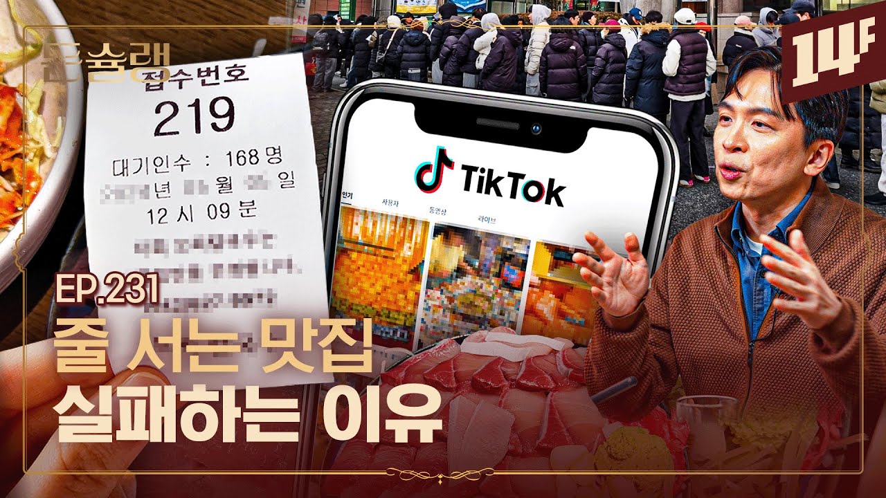 실패 없는 맛집을 찾는 방법🥄ㅣ돈슐랭 / 14F