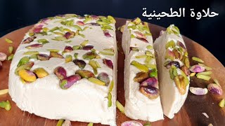 طريقة عمل حلاوة الطحينية سحو رمضان