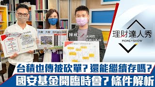 【理財達人秀】台積電也傳被砍單？還能繼續存嗎？國安基金臨時會有譜？條件解析｜李兆華、馮志源、陳威良《理財達人秀》2022.07.01