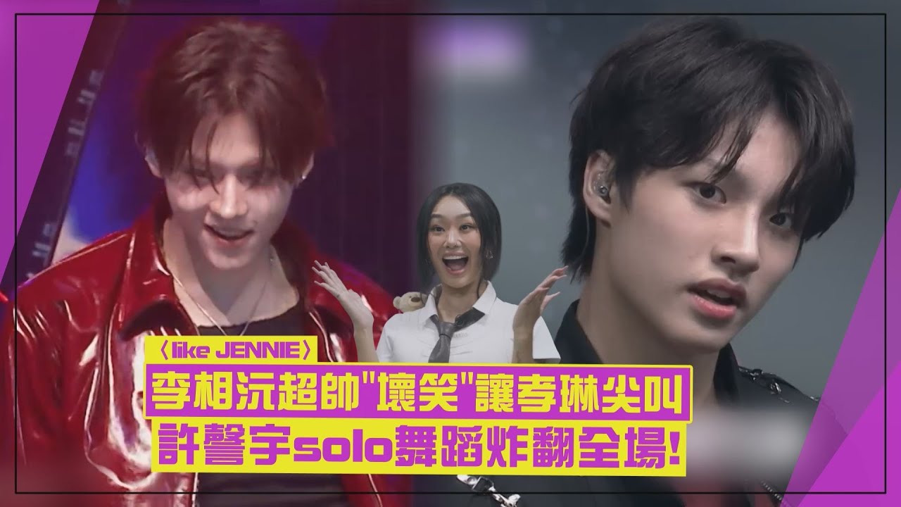 【BOYS II PLANET】〈like JENNIE〉舞台李相沅C位超炸 許謦宇solo舞蹈讓全場驚呼！