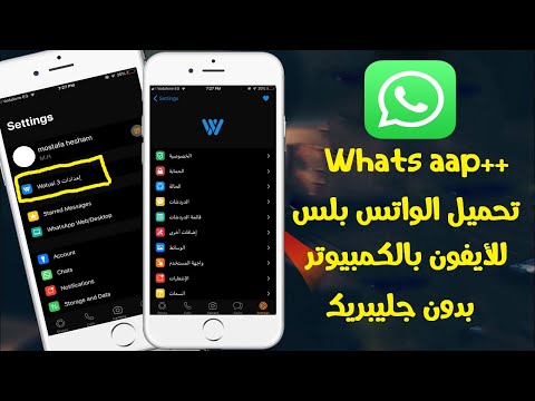تحميل الواتس بلس للايفون بدون جليبريك 12 14 5 1
