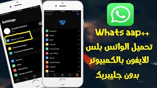 🔴تحميل الواتس بلس للايفون بدون جليبريك ios12 - ios14.5.1 screenshot 1