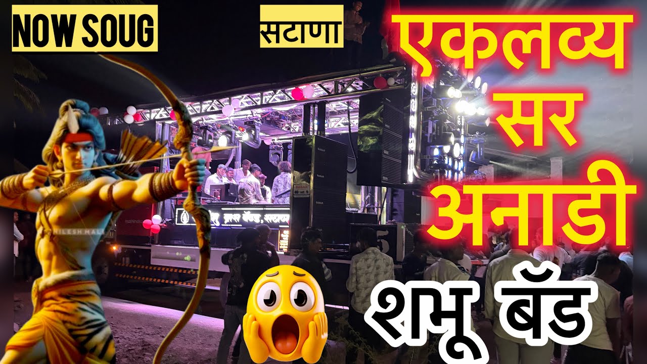 एकलव्य सर अनाडी|शभू बॅंड सटाणा|बॅड विडियोBand video| band live|now bnad song|बॅड गाने बॅड सोंग #बँड 