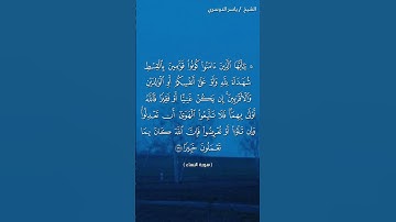 سورة النساء ( آية ١٣٥) / ياسر الدوسري