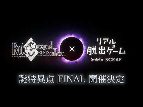 Fate/Grand Order×リアル脱出ゲーム「謎特異点 FINAL」解禁PV