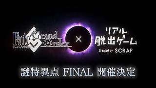 Fate/Grand Order×リアル脱出ゲーム「謎特異点 FINAL」解禁PV