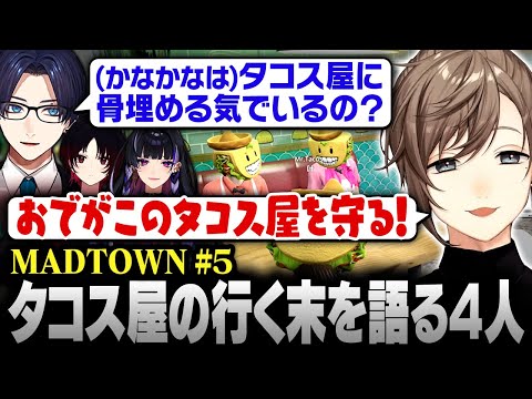 【#MADTOWN】5日目まとめ | タコス屋の行く末を語る4人【にじさんじ/叶/切り抜き】