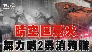 晴空匯惡火 百人熏黑逃命 氣瓶耗盡 無力喊2勇消殉職｜TVBS新聞 @TVBSNEWS01