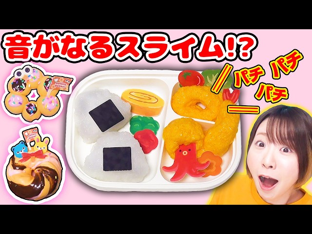 【DIY】本当に揚げてるみたい!?😳 音フェチスライム弁当と、とろけるドーナツスライミー作ってみた！【スライムキット発売】