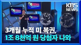 3개월 누적 미 복권, 1조 8천억 원 당첨자 나와… [잇슈 SNS] / KBS  2024.12.31.