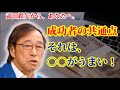【武田鉄矢】成功者の共通点。それは○○がホントにうまいんだよ!【お金の大人学校】