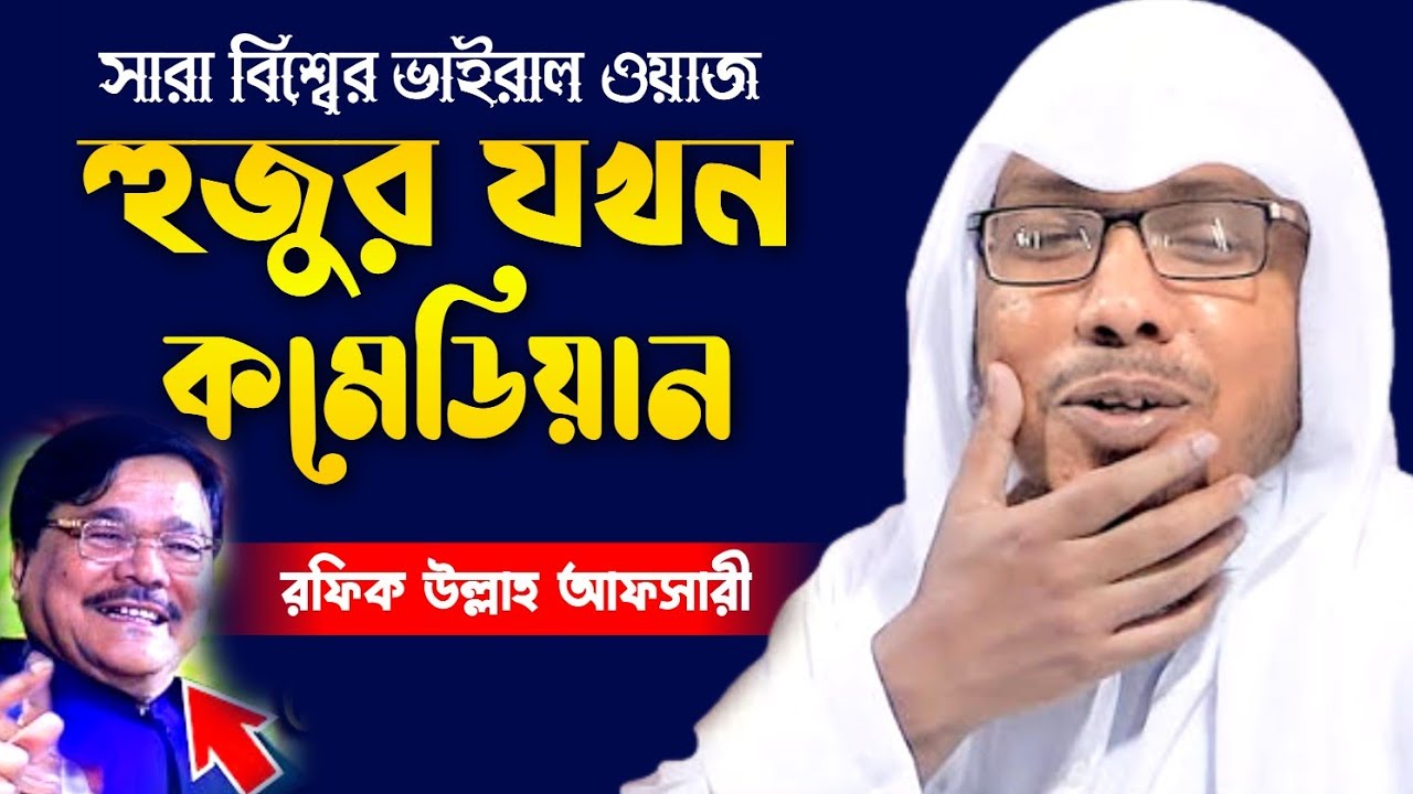 রফিক উল্লাহ আফসারী নতুন ওয়াজ ২০২৩ | Rafiqullah Afsari Bangla Waz 2023