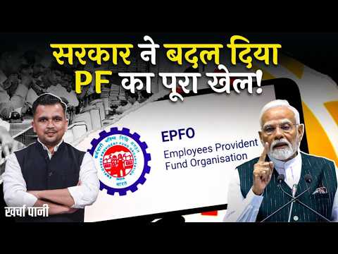 सरकार का PF Contribution पर बड़ा कदम? आपकी Salary Slip और Savings पर क्या फर्क पड़ेगा? Kharcha Pani