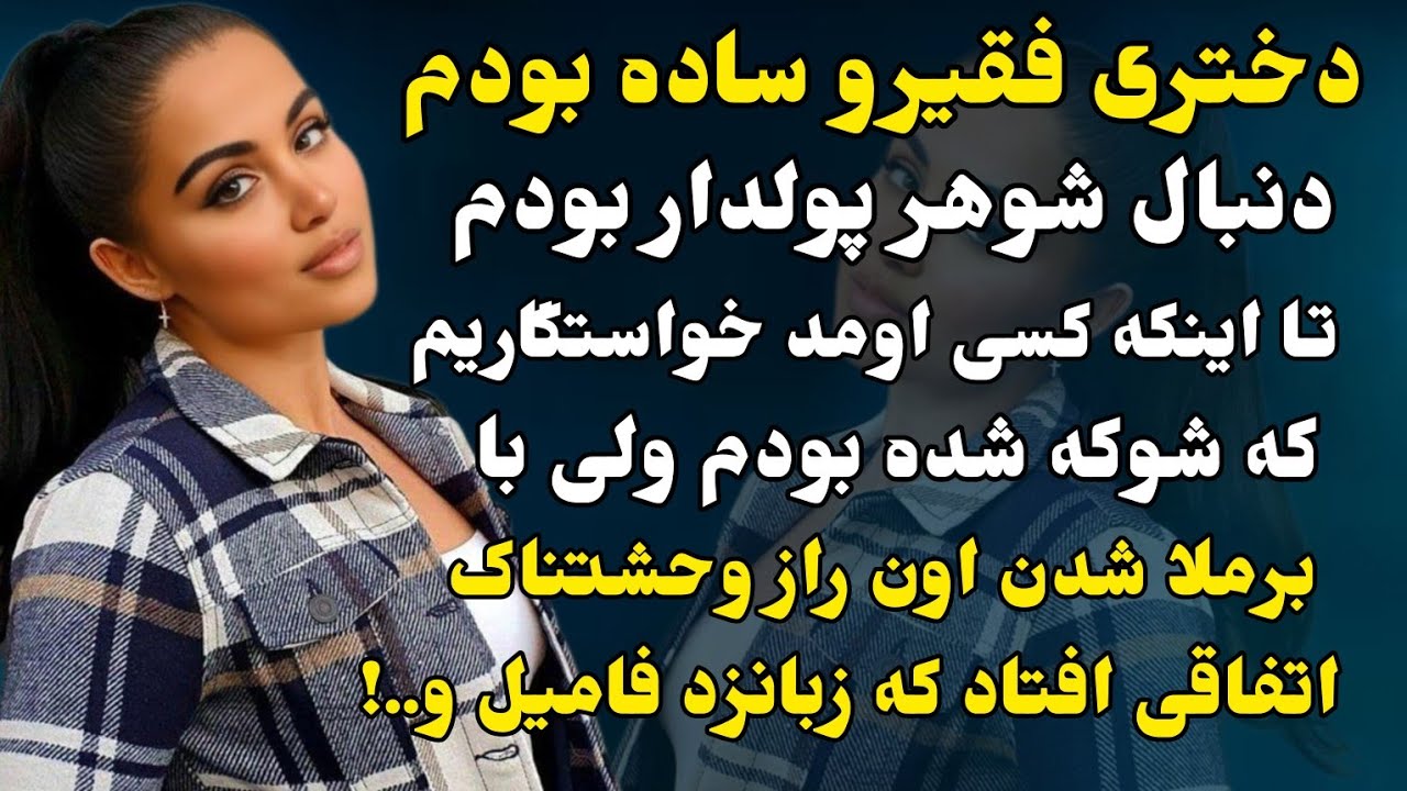 سرگذشتی غیر منتظره با شنیدنش شوکه میشی😱🔥