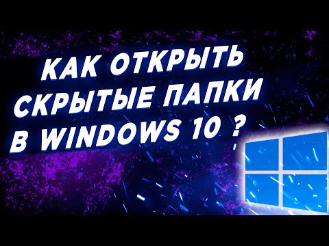 Как Открыть Скрытые Папки и Файлы в Windows 10
