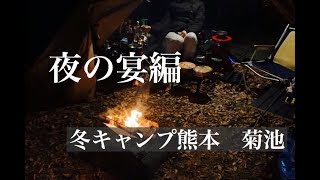 冬キャンプ 熊本 菊池 夜の宴編　【再アップ】