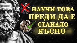 УРОЦИ, които мъжете научават твърде късно в ЖИВОТА | СТОИЦИЗЪМ