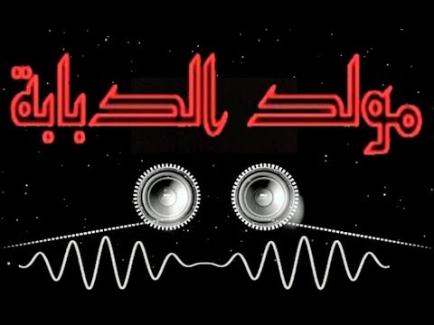 المولد الي هيكسر مصر مولد الدبابة اورج اوشا البرنس توزيع اوس اوس 2019