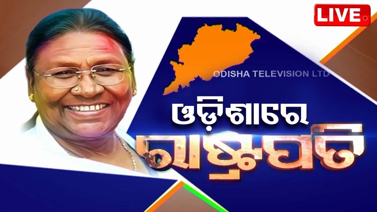Live | ଓଡ଼ିଶାରେ ରାଷ୍ଟ୍ରପତିଙ୍କର ୨ୟ ଦିନ | Madam President Droupadi Murmu Staying Odisha 2nd Day