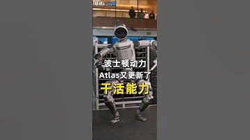 波士顿动力，Atlas更新了，进厂干活能力  #人工智能机器人  #机器人 #人形机器人 #humanoidrobot  #robot