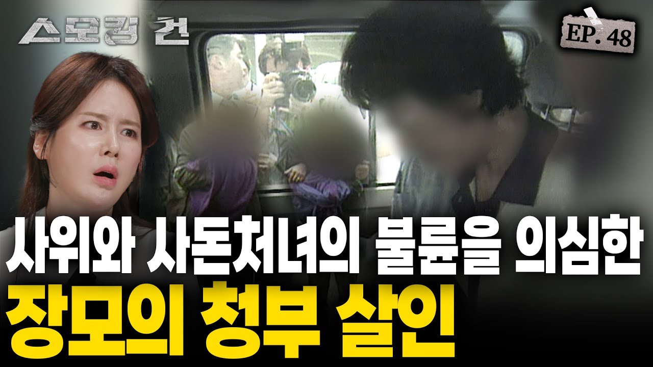 [스모킹건2] 재벌가 사모님의 집착이 만든 참극. 2년 미행 후 사모님이 벌인 일은? EP.48 '여대생 청부살인 사건'