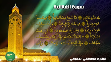 سورة الغاشية  للقارئ مصطفى العمراني