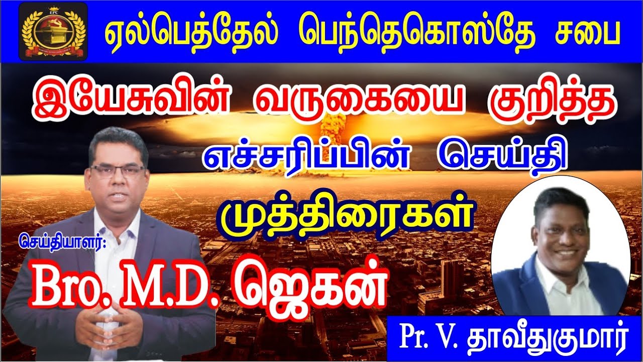Tamil Christian Message - End Days Message - by Bro. M.D.Jegan
