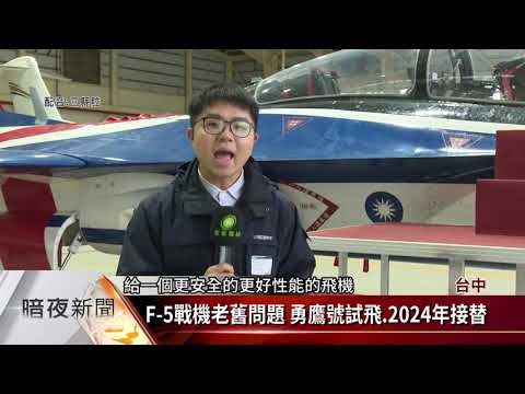F-5戰機預計2024年汰除 由勇鷹高教機接替【客家新聞20210503】