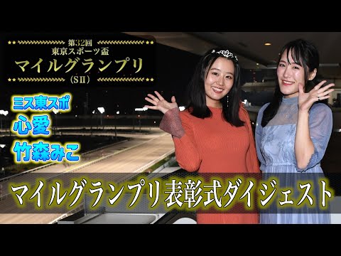 【大井競馬】 ミス東スポ・心愛＆竹森みこが大井「東京スポーツ盃 マイルグランプリ」プレゼンター