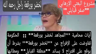 تفاوضوا على الإفراج عنه بشرط أن يوقع على اقتراح لا يساند القبايل ومطالبهم