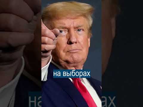 Трамп рано радуется победе на выборах