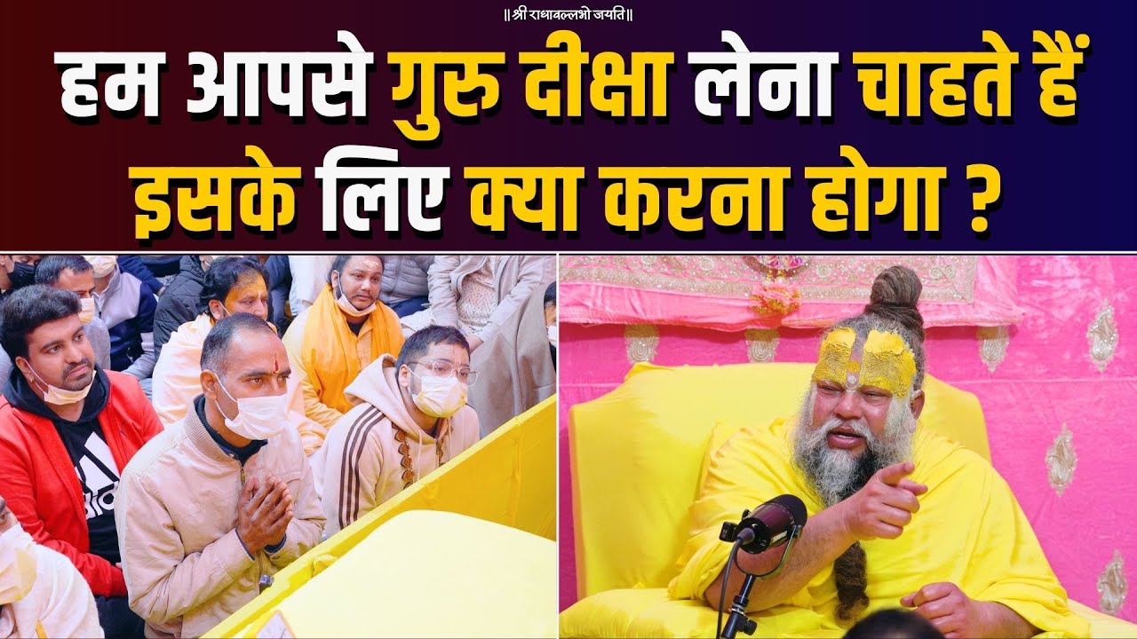 हम आपसे गुरु दीक्षा लेना चाहते हैं इसके लिए क्या करना होगा ? Bhajan Marg