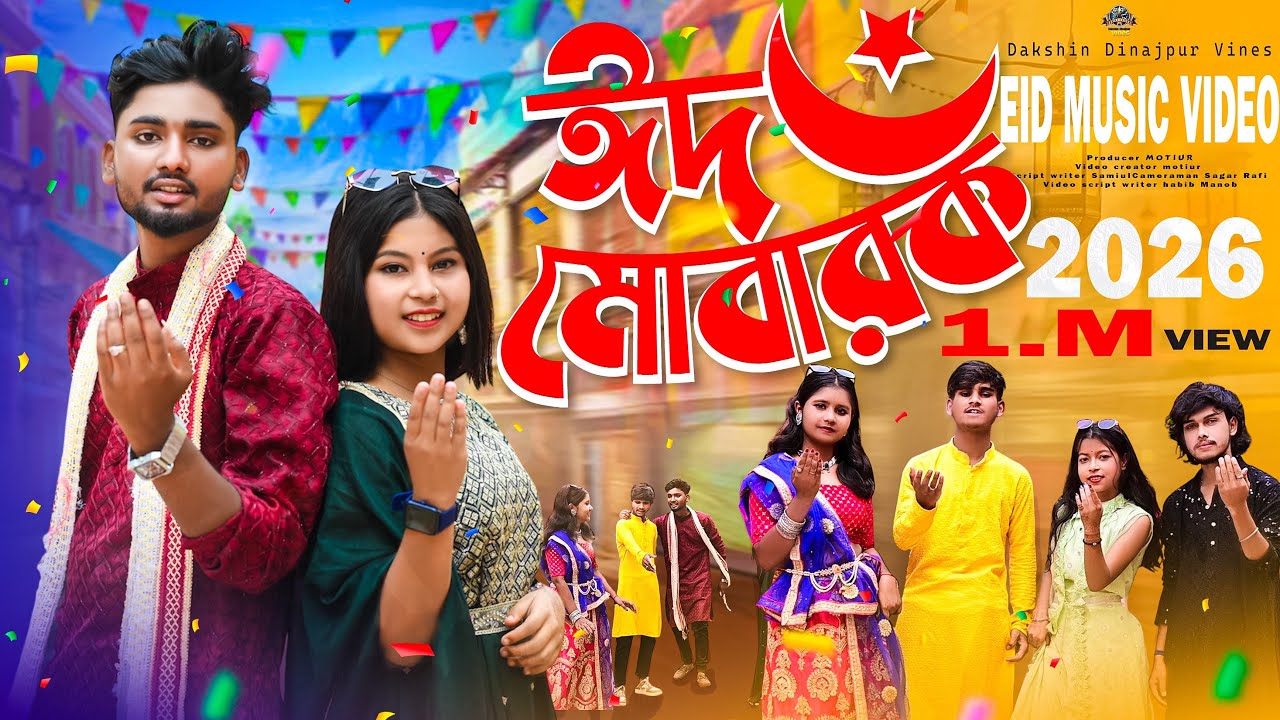 EiD Mubarak | ঈদ মোবারক | New Eid Special Song 2026 | Eid Song ...