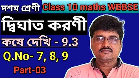 দ্বিঘাত করণী ||QUADRATIC SURD||Class 10maths WBBSE,kosh dekhi-9.3
